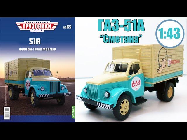 ГАЗ 51А Масштабная модель 1:43 / Легендарные Грузовики СССР  №65 / Modimio