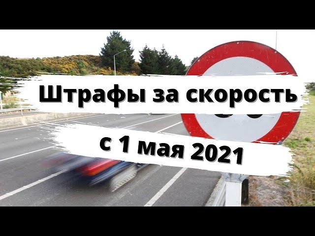 Штрафы за скорость с 1 мая 2021 года