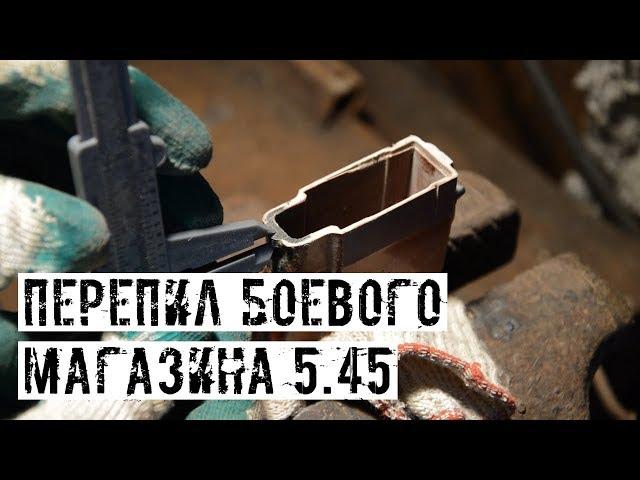 ПРАВИЛЬНЫЙ ПЕРЕПИЛ БОЕВОГО МАГАЗИНА 5.45 ПОД СТРАЙКБОЛЬНЫЙ ПРИВОД CYMA CM040/СМ045!