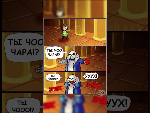 #санс #озвучка #undertale #андертейл #memes #chara #чара #megalovania  #sans #комикс #shorts