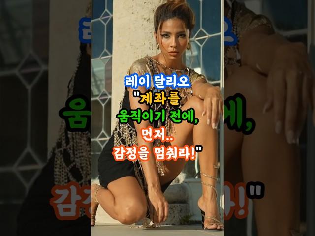 레이 달리오! 계좌를 움직이기 전에, 먼저 감정을 멈춰라. #감정조절 #투자심리 #주식투자 #주식강의