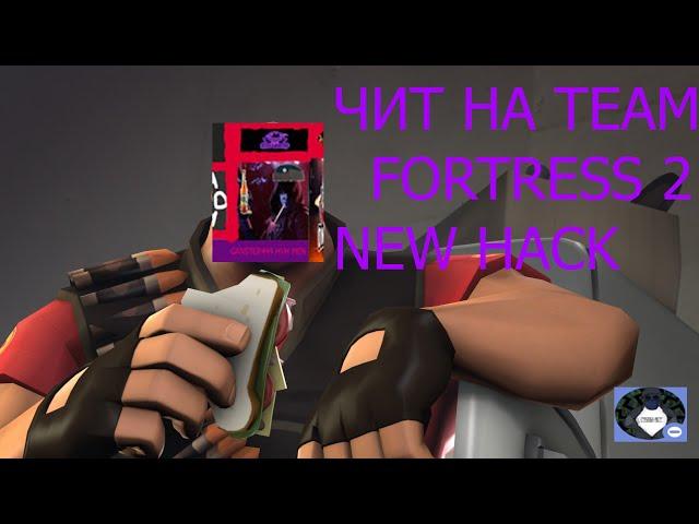 ЧИТ НА TEAM FORTRESS БЕСПЛАТНО 2021 ГОД БЕЗ РЕГИСТРАЦИИ И СМС ОНЛАЙН!!!! АНТИБАН ANTIBAN FREE