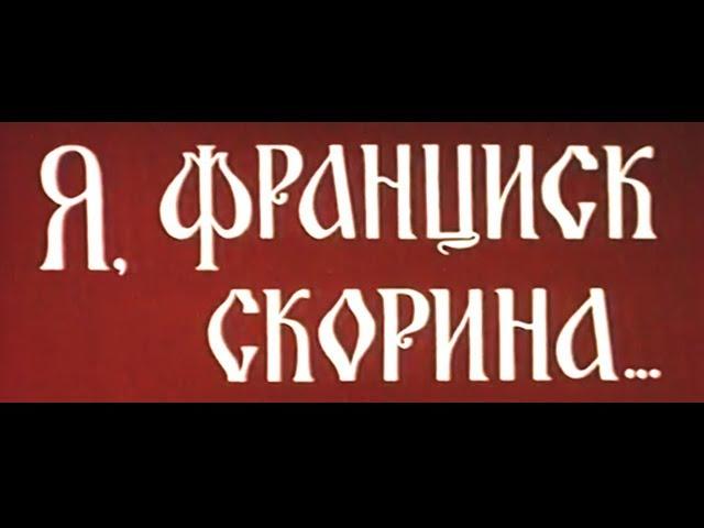Я, ФРАНЦИСК СКОРИНА… | Исторический фильм | Золото БЕЛАРУСЬФИЛЬМА