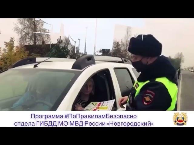 Выпуск программы #ПоПравиламБезопасно отдела ГИБДД МО МВД России "Новгородский" от 17.04.2021