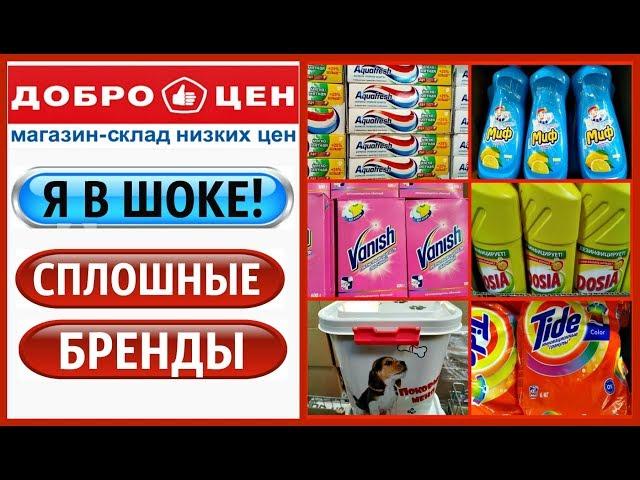 ДОБРОЦЕН‼️Я В ШОКЕ  СПЛОШНЫЕ БРЕНДЫ‼️ДЕШЕВО