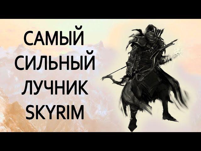 Skyrim | Hyde the strongest archer in skyrim!