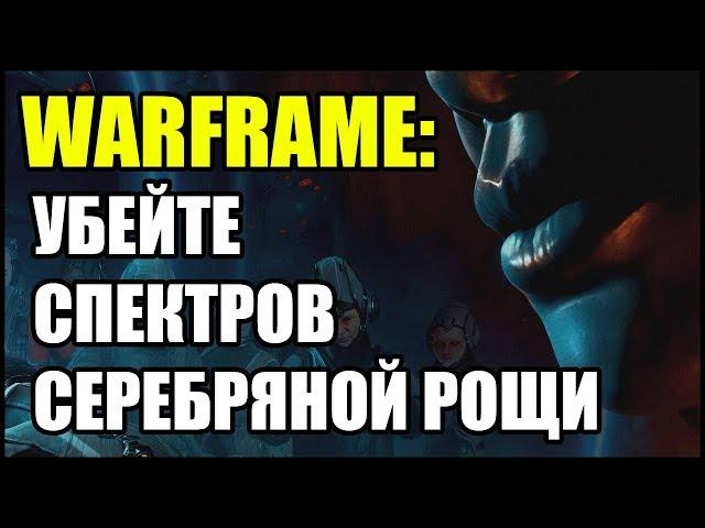 Warframe: Убейте спектров Серебряной Рощи. Ночная Волна.