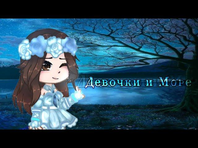 ░˚Клип˚//Девочка и Море//˙Gacha Glud˙//(чит опис) ◌origunal?◌ //[•sao ju•]░