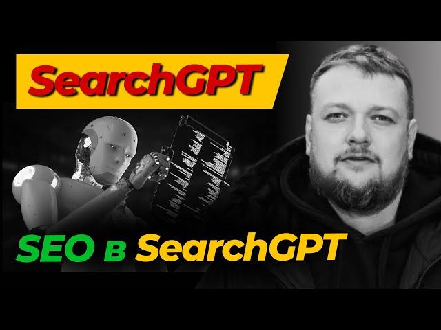 Как продвигаться в SearchGPT