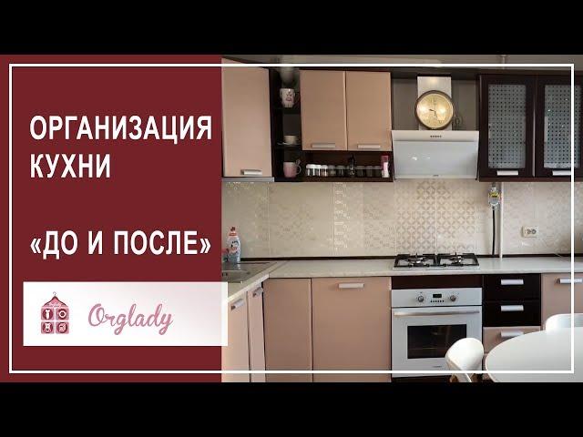 Организация хранения на кухне. «ДО» и «ПОСЛЕ» работы организатора пространства