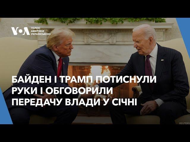 Байден і Трамп потиснули руки і обговорили передачу влади у січні