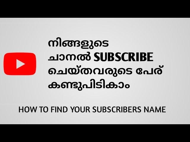 HOW TO FIND YOUR CHANNEL'S SUBSCRIBERS NAME [IN MALAYALAM]