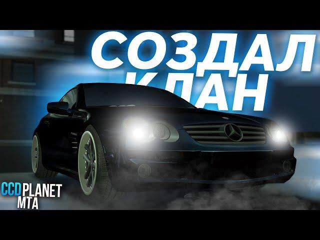 СОЗДАЛ СВОЙ КЛАН НА ССД! ОФИЦИАЛЬНЫЙ КЛАН?! - MTA CCDPLANET