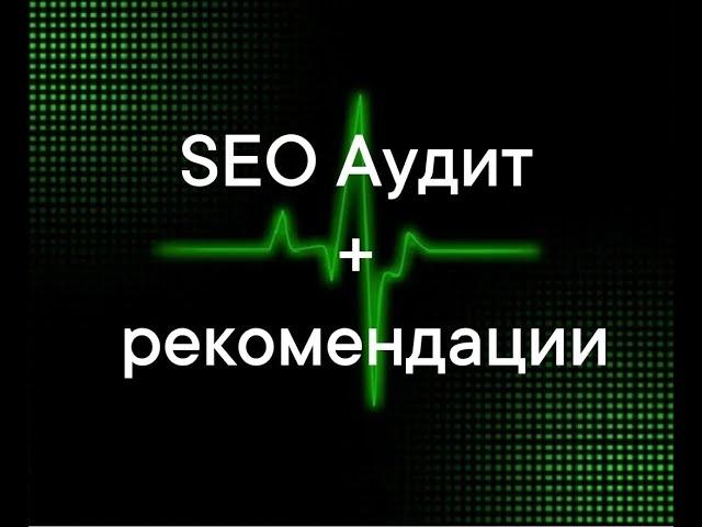 Seo Site Audit