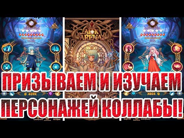 ПРИЗЫВАЕМ И ОБСУЖДАЕМ РИМУРУ И ШУНУ AFK Arena