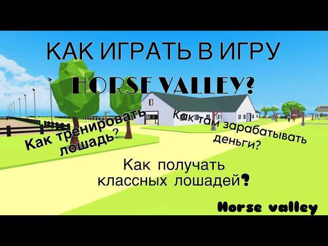 КАК ИГРАТЬ В ИГРУ HORSE VALLEY? ПОДРОБНЫЙ ТУТОРИАЛ //HORSE VALLEY// ROBLOX//