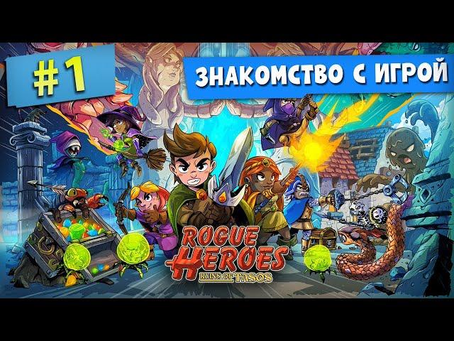 ЗНАКОМСТВО С ИГРОЙ | #1 | Прохождение Rogue Heroes: Ruins of Tasos в кооперативе | 4K/60FPS