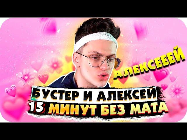 БУСТЕР ДЕРЖАЛСЯ ДО ПОСЛЕДНЕГО / БУСТЕР И АЛЕКСЕЙ ПЧЕЛКИН  / БУСТЕР БЕЗ МАТА Я / BUSTER REWIND