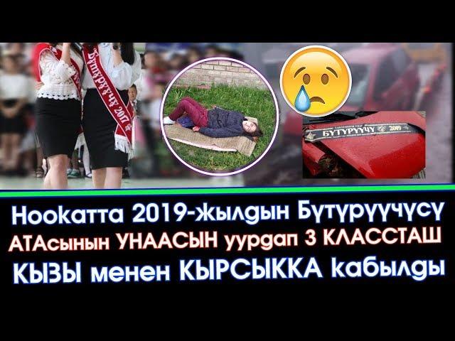 Ноокатта 2019-жылдын БҮТҮРҮҮЧҮЛӨРҮ унаа КЫРСЫККА кабылган ВИДЕО тарады  | Акыркы Кабарлар