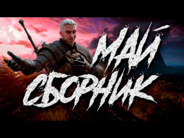 Ведьмак 3 - Сборник Лучших Shorts за Май
