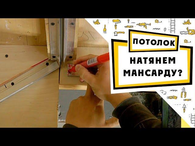 Натяжной потолок на мансарде своими руками / алюминиевый профиль