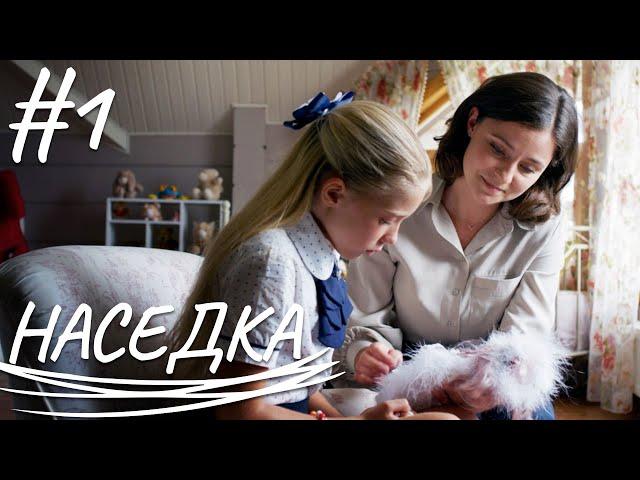 НАСЕДКА Серия 1 Мелодрама | Сериал Выходного Дня | Сериал про любовь