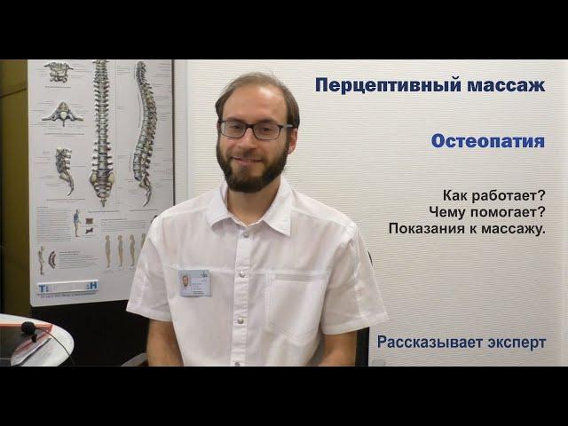 Перцептивный массаж. Остеопатия. Кому помогает? Как работает?