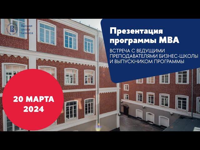 Презентация программы MBA 20 марта 2024 года