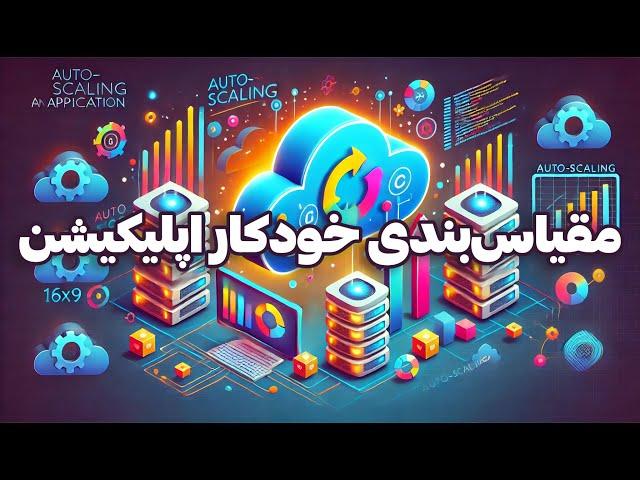 چطور اپلیکیشن خود را به صورت خودکار مقیاس‌بندی کنیم؟