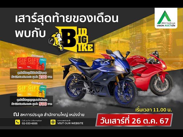 [LIVE ลาน 5 ] BID BIG BIKE งานประมูล BIGBIKE ที่ยิ่งใหญ่ที่สุดในประเทศ Head Office (กรุงเทพฯ)