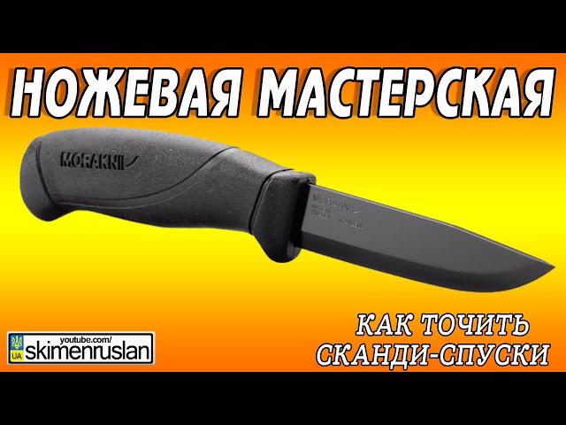 КАК ТОЧИТЬ СКАНДИ-СПУСКИ