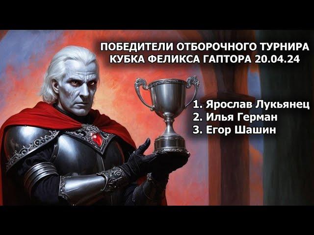 Отчет с первого отборочного турнира КФГ.