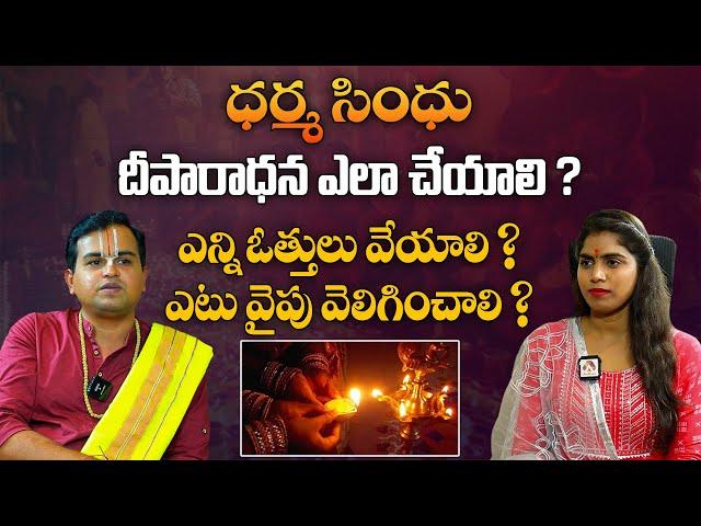 దీపారాధన ఎలా చేయాలి..? | How To Do Deeparaadhana  | Dharma Sindhu | Aadhan Adhyatmika