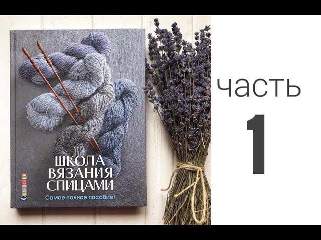 Листаем книгу "Школа вязания спицами. Самое полное пособие" Часть 1