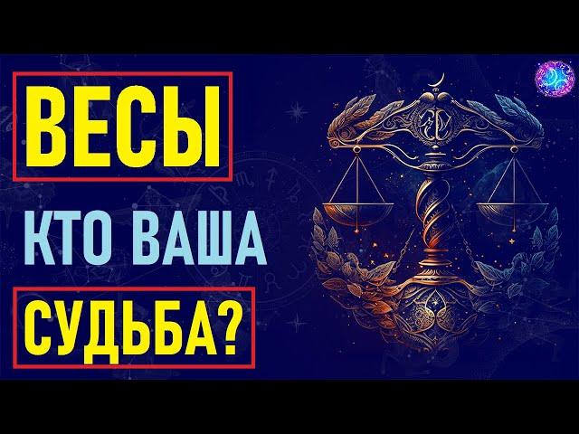 ️Весы и их идеальная пара: совместимость со всеми знаками! Узнай по звёздам, кто твоя судьба!️