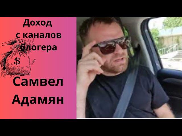 Saveliy Ad Самвел Адамян доход с трех каналов, зарплата с Ютуб#saveliyad #самвеладамян