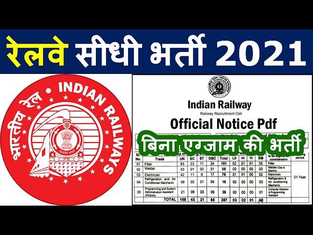 रेलवे की 2 सीधी बड़ी भर्तियां || Railway Jobs 2021 for 8th 10th 12th Pass