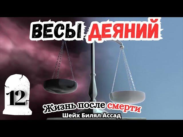 ВЕСЫ ДЕЯНИЙ! | Жизнь после смерти | лекция 12 | шейх Билял Асад