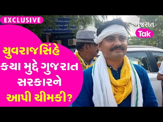 Yuvrajsinh Jadeja એ કયા મુદ્દે Gujarat Government ને આપી ચીમકી? | Protest | AAP | Gujarat Tak