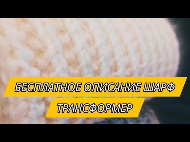 ● Бесплатное описание как вязать шарф трансформер 3в1