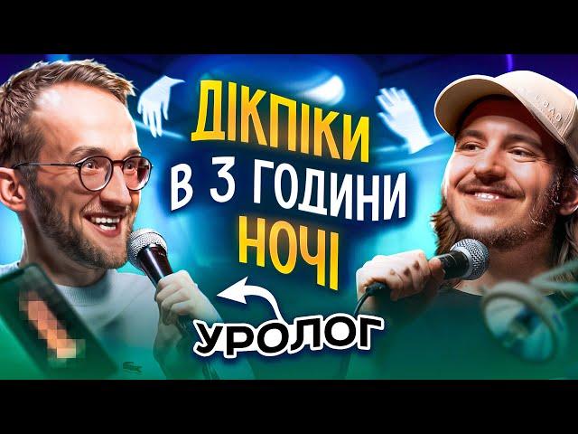 ЩО ДРАТУЄ УРОЛОГА? / Несерйозна розмова #40