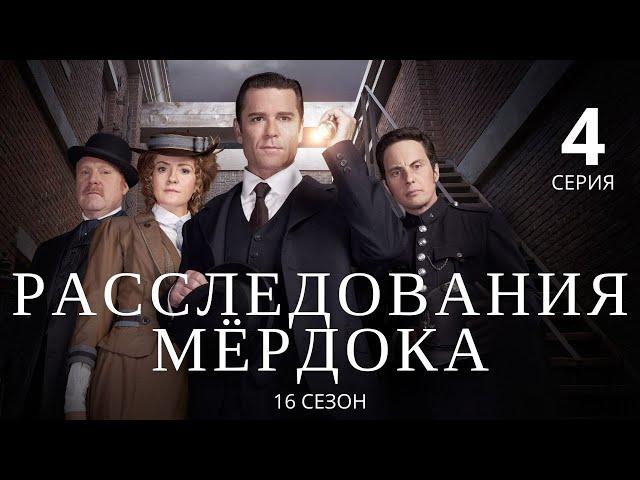 РАССЛЕДОВАНИЯ МЁРДОКА (HD) ► 4 серия (16 сезон) / Детектив, драма, криминал / Великобритания-Канада