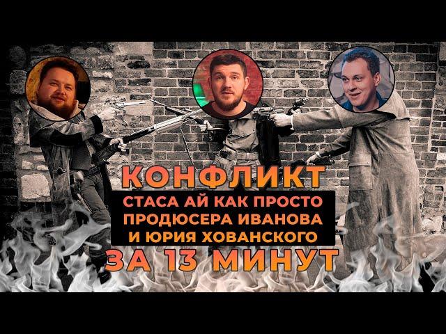 КОНФЛИКТ СТАСА, ИВАНОВА И ХОВАНСКОГО ЗА 13 МИНУТ