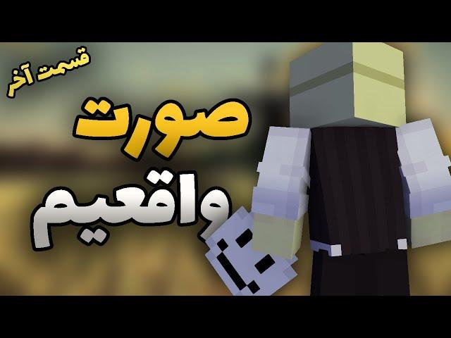 مجبورم کردن ماسکمو دربیارم؟؟ (اسمایل اس ام پی) Smile SMP: Goodbye SMP! | S2 E5