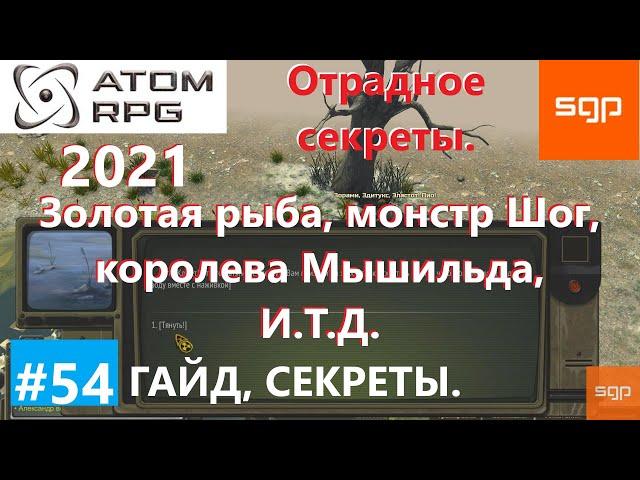 #54 СЕКРЕТЫ ОТРАДНОЕ. Золотая рыбка, Шог, Мышильда, сейф, Охотник. ATOM RPG 2021, Атом рпг. Гайд