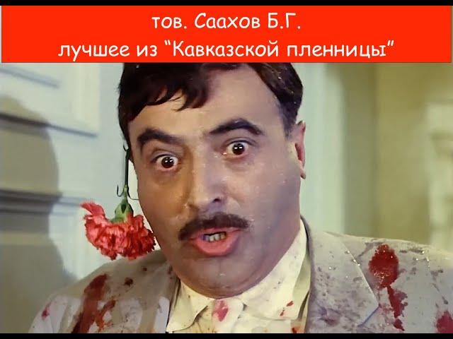 тов. Саахов Б.Г. - лучшее из "Кавказской пленницы"