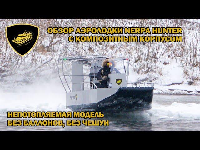 Обзор аэролодки Nerpa Hunter  с композитным непотопляемым корпусом  без баллонов, без чешуи