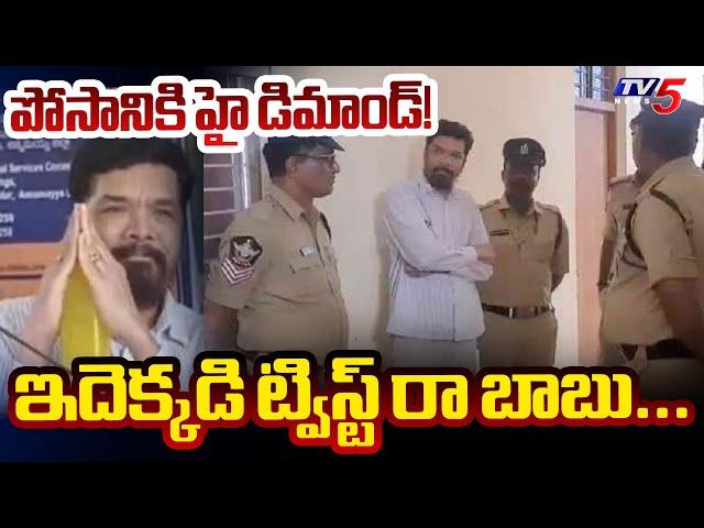 Accused Posani Krishna Murali Latest Updates : YSRCP  AP Political News | TV5 News