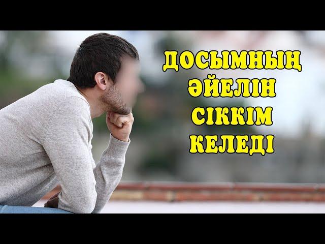 Досымның әйелі маған ОСЫНЫ жасады...