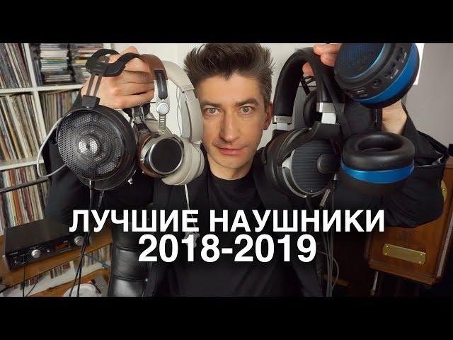 Лучшие наушники года 2018-2019